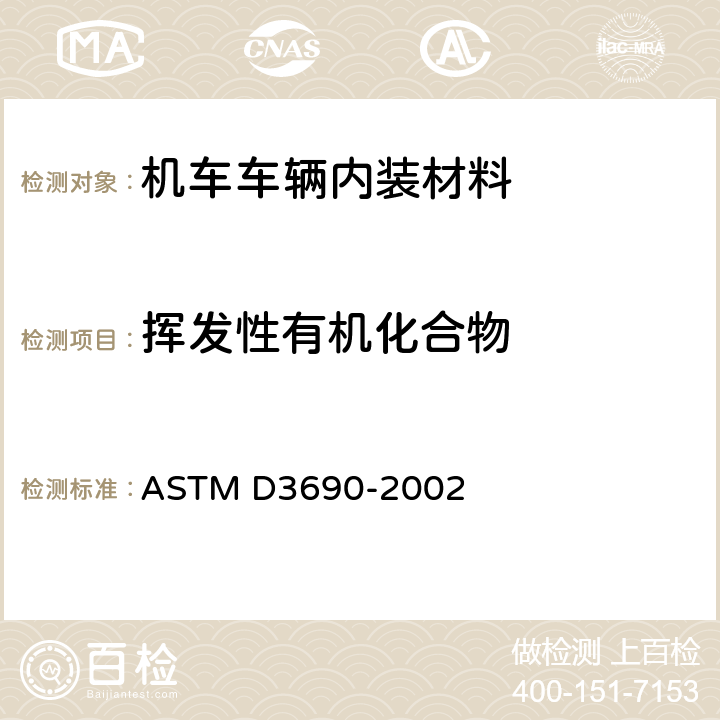 挥发性有机化合物 ASTM D3690-2002 涂乙烯及涂氨基甲酸乙酯的室内装饰织物的性能规格