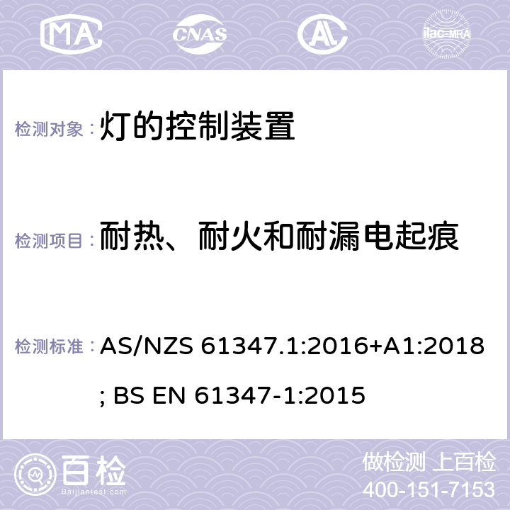 耐热、耐火和耐漏电起痕 灯的控制装置 第1部分：一般要求和安全要求 AS/NZS 61347.1:2016+A1:2018; BS EN 61347-1:2015 18