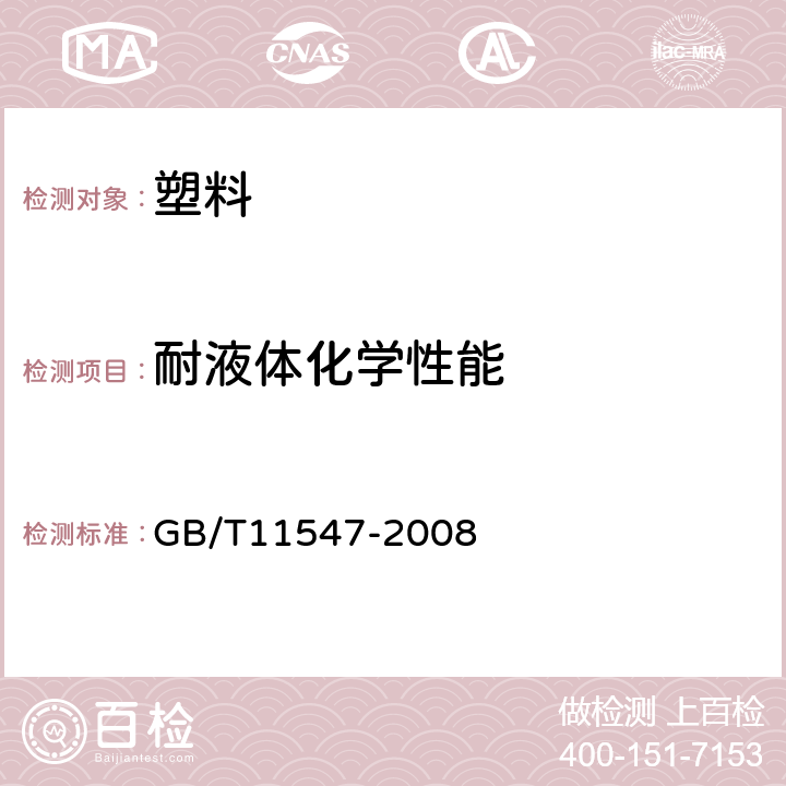 耐液体化学性能 GB/T 11547-2008 塑料 耐液体化学试剂性能的测定