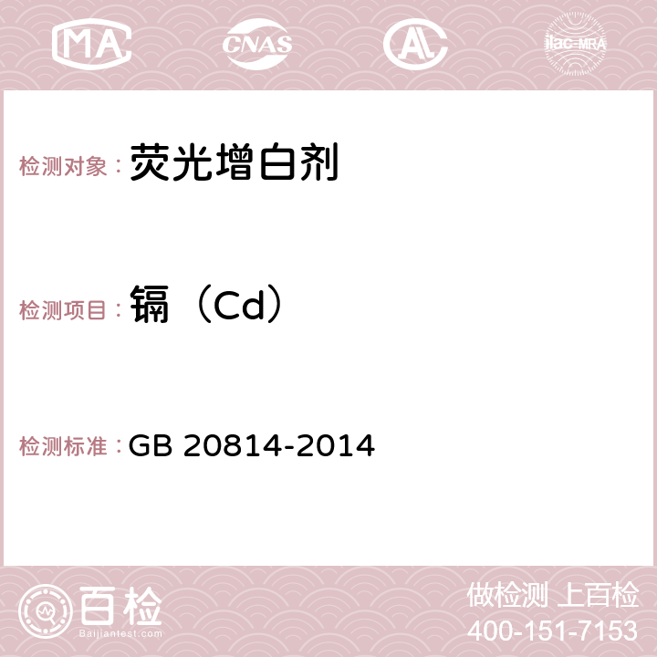 镉（Cd） 染料产品中10种重金属元素的限量及测定 GB 20814-2014