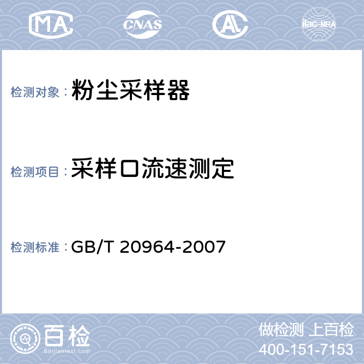 采样口流速测定 GB/T 20964-2007 粉尘采样器