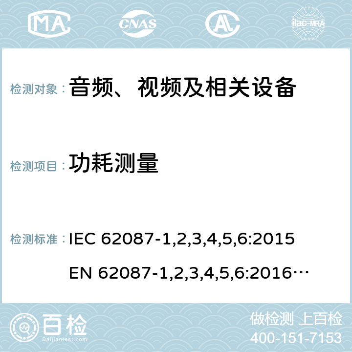 功耗测量 IEC 62087-1 音频、视频和相关设备 ,2,3,4,5,6:2015
EN 62087-1,2,3,4,5,6:2016
AS/NZS 62087.1:2010
