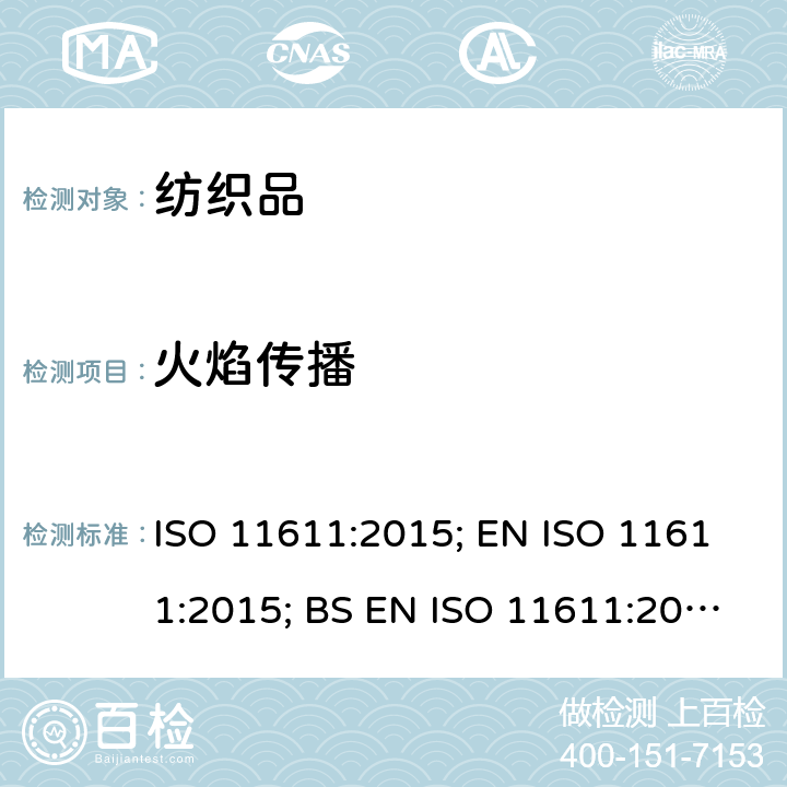 火焰传播 用于焊接操作的防护服 ISO 11611:2015; EN ISO 11611:2015; BS EN ISO 11611:2015 条款6.7