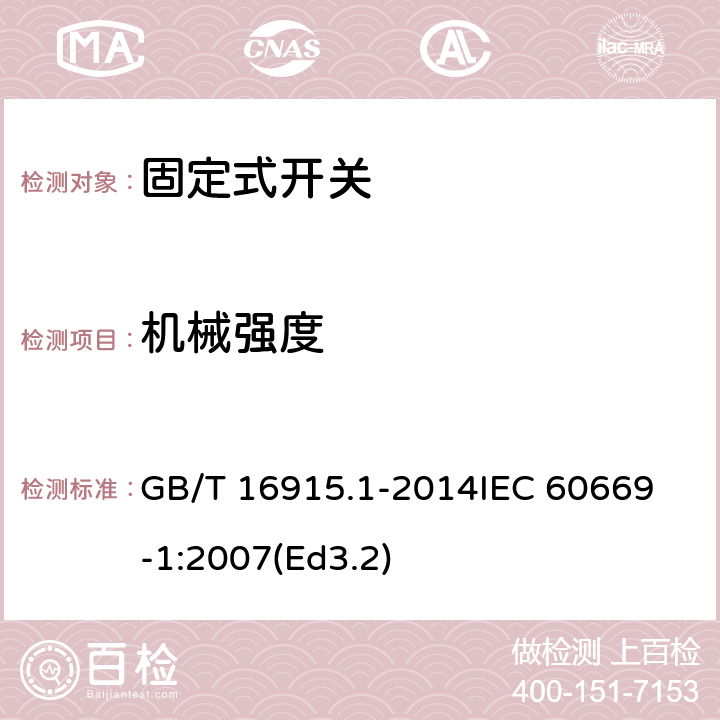 机械强度 家用和类似用途固定式电气装置的开关第1部分:通用要求 GB/T 16915.1-2014
IEC 60669-1:2007(Ed3.2) 20