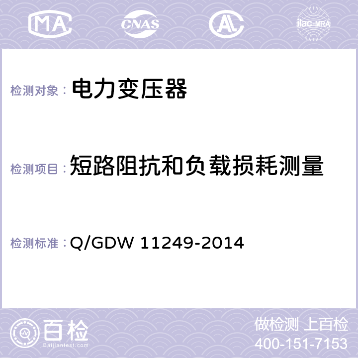 短路阻抗和负载损耗测量 11249-2014 10kV配电变压器选型技术原则和检测技术规范 Q/GDW  7.2.8
