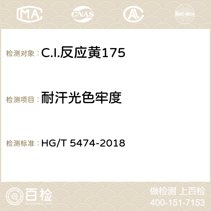 耐汗光色牢度 HG/T 5474-2018 C.I.反应黄175