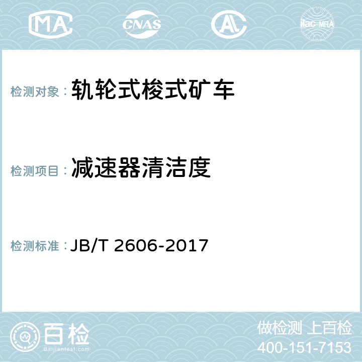 减速器清洁度 轨轮式梭式矿车 JB/T 2606-2017 4.1.15