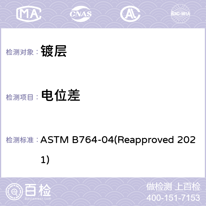 电位差 多层镍镀层中单层的同步厚度和电极电位测定(阶梯试验) ASTM B764-04(Reapproved 2021)