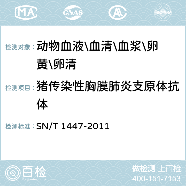 猪传染性胸膜肺炎支原体抗体 猪传染性胸膜肺炎检疫技术规范 SN/T 1447-2011