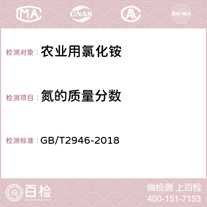 氮的质量分数 氯化铵 GB/T2946-2018 附录A