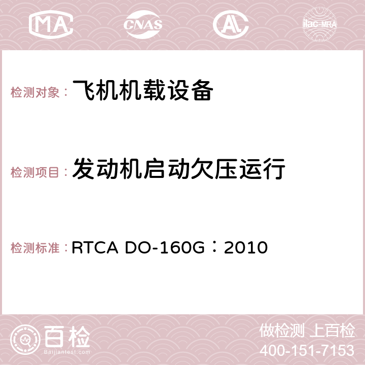 发动机启动欠压运行 飞机机载设备的环境条件和测试程序 RTCA DO-160G：2010 16.6.1.5