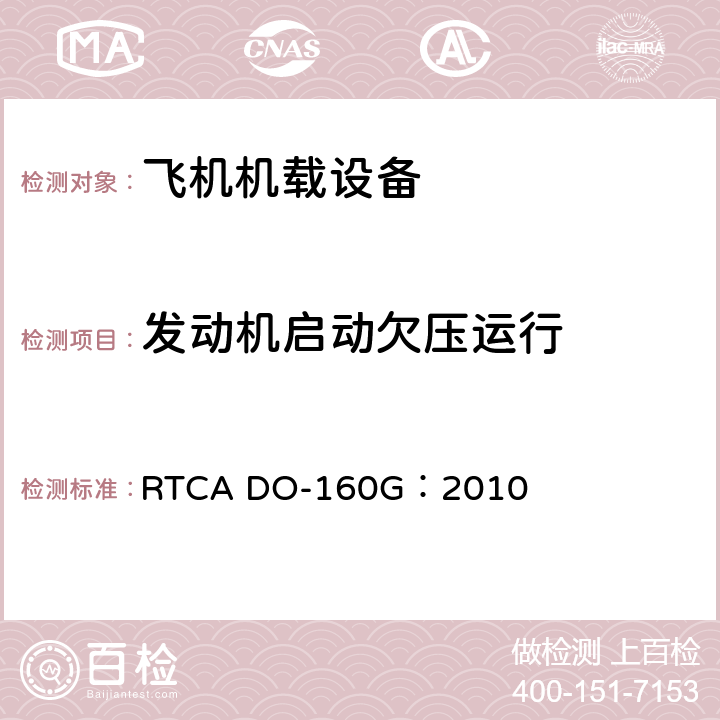 发动机启动欠压运行 RTCA DO-160G：2010 飞机机载设备的环境条件和测试程序  16.6.1.5