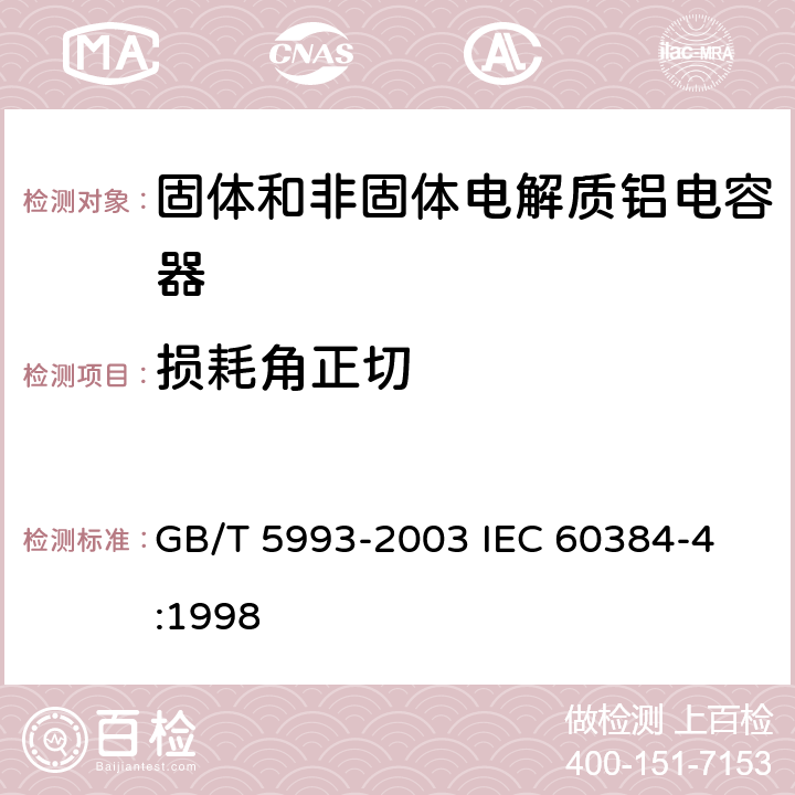 损耗角正切 电子设备用固定电容器第4部分: 分规范 固体和非固体电解质铝电容器 GB/T 5993-2003 
IEC 60384-4:1998 4.3.3