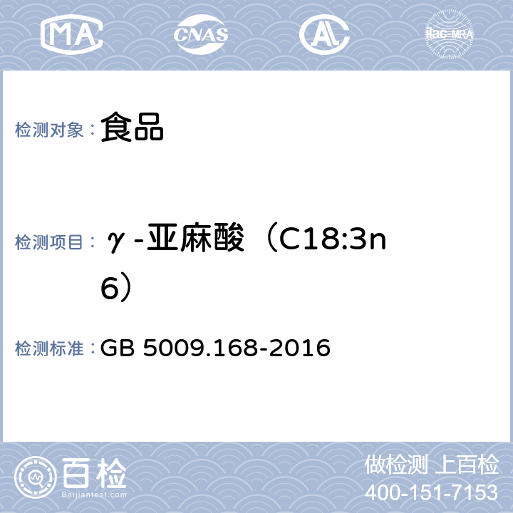 γ-亚麻酸（C18:3n6） 食品安全国家标准 食品中脂肪酸的测定 GB 5009.168-2016