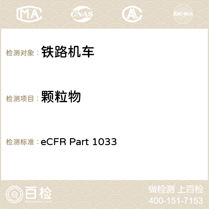 颗粒物 CFRPART 1033 铁路机车的排放控制 eCFR Part 1033 1033.101