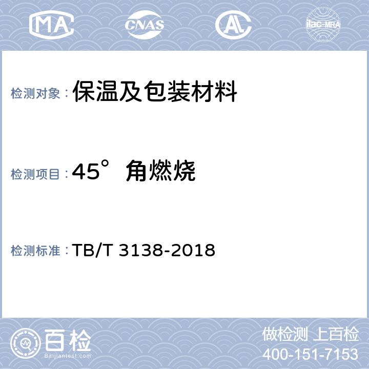 45°角燃烧 机车车辆用材料阻燃技术要求 TB/T 3138-2018 3.3