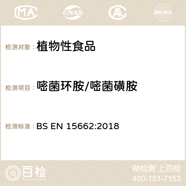 嘧菌环胺/嘧菌磺胺 植物性食品—气相/液相检测农药残留量多元分析方法 经乙腈萃取、分散固相萃取净化-QuChERS模型 BS EN 15662:2018