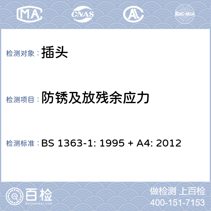 防锈及放残余应力 插头、插座、转换器和连接单 元： 第1 部分 可拆线和不可拆线13A带熔断器 插头的规范 BS 1363-1: 1995 + A4: 2012 Clause 24