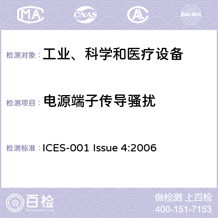 电源端子传导骚扰 工业、科学、医疗(ISM)射频发生器 ICES-001 Issue 4:2006 7.1