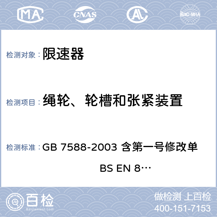 绳轮、轮槽和张紧装置 电梯制造与安装安全规范（含第一号修改单） GB 7588-2003 含第一号修改单 BS EN 81-1:1998+A3：2009 9.9.6.4,9.9.6.5