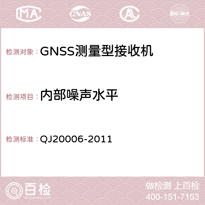 内部噪声水平 卫星导航测量型接收机设备通用规范 QJ20006-2011 4.5.4.5