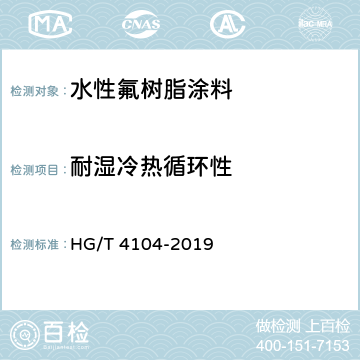 耐湿冷热循环性 《水性氟树脂涂料》 HG/T 4104-2019 （5.4.18）