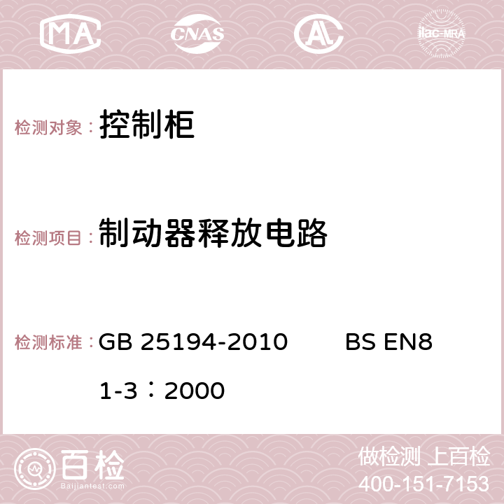 制动器释放电路 杂物电梯制造与安装安全规范 GB 25194-2010 BS EN81-3：2000 12.4.2.3.3