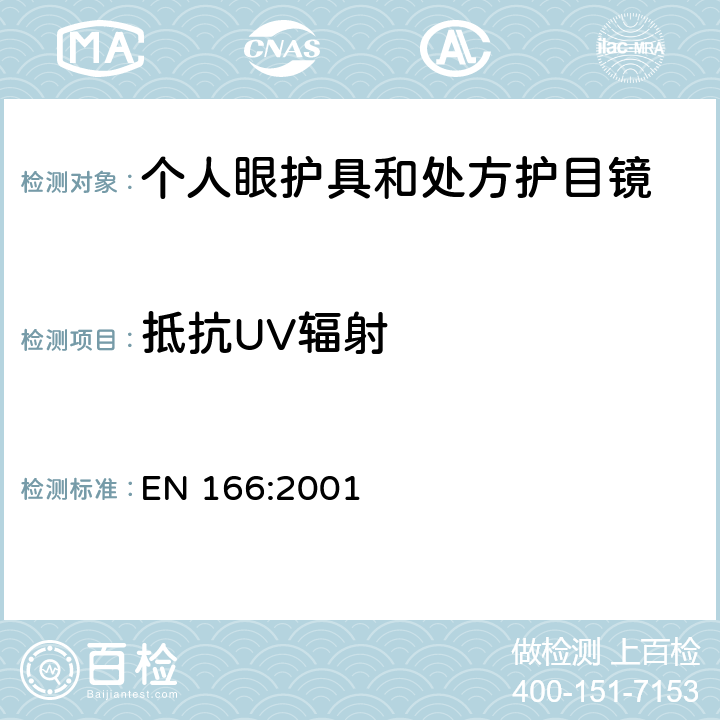 抵抗UV辐射 EN 166:2001 个人眼睛保护 - 规范  7.1.5.2