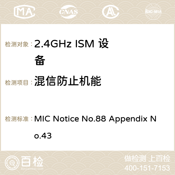 混信防止机能 总务省告示第88号附表43 MIC Notice No.88 Appendix No.43 3.2