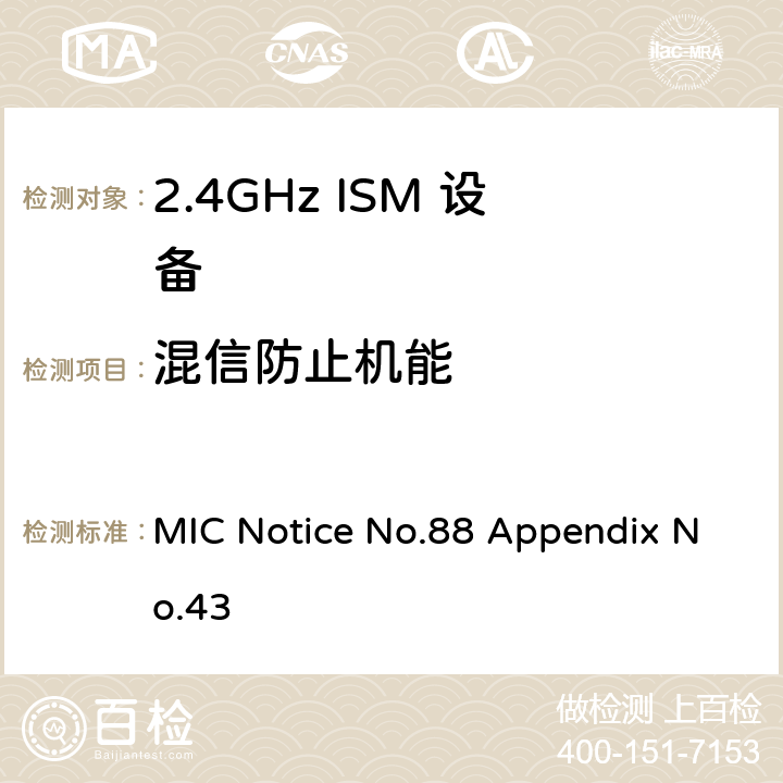 混信防止机能 总务省告示第88号 附表43 MIC Notice No.88 Appendix No.43 3.2