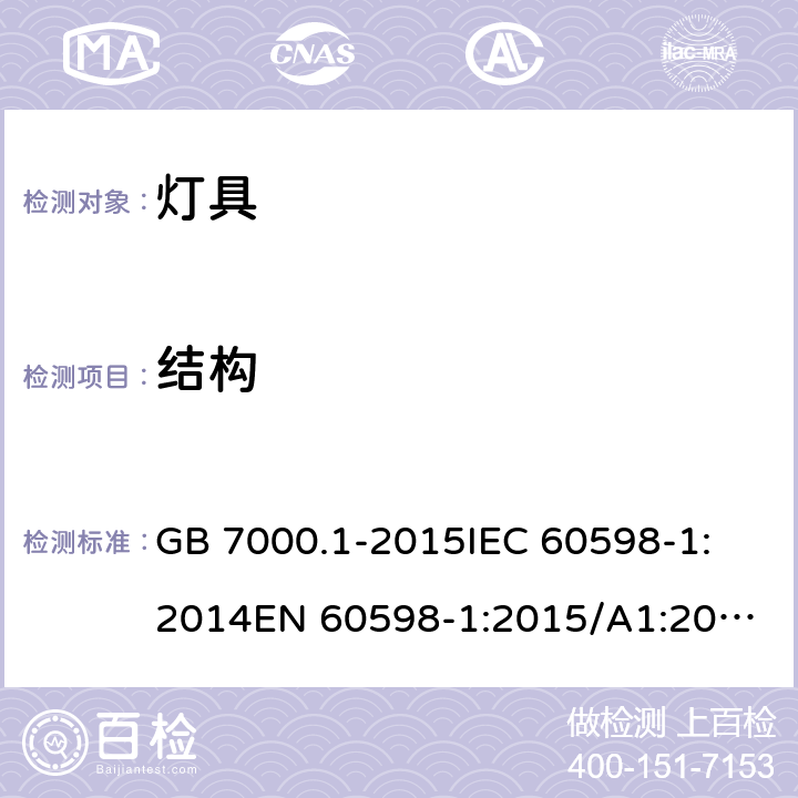 结构 灯具 第1部分：一般要求与试验 GB 7000.1-2015
IEC 60598-1:2014
EN 60598-1:2015/A1:2018，BS EN 60598-1:2015+A1:2018, IEC 60598-1:2020 4