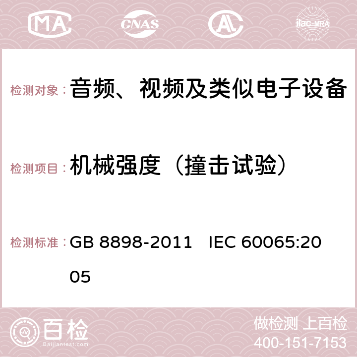 机械强度（撞击试验） 音频、视频及类似电子设备 安全要求 GB 8898-2011 IEC 60065:2005 12.1.1