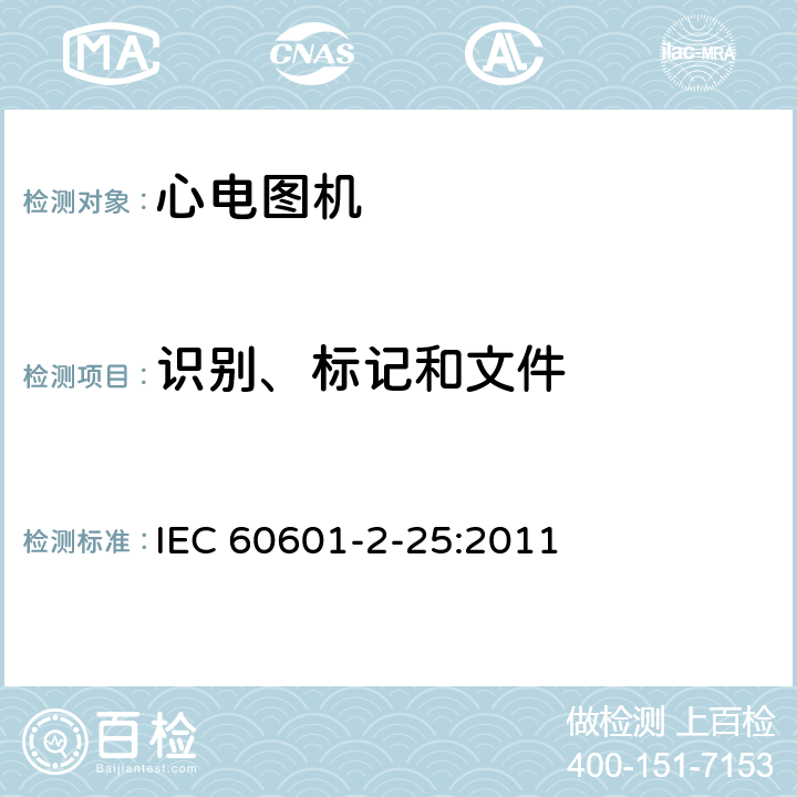识别、标记和文件 IEC 60601-2-25-2011 医用电气设备 第2-25部分:心电图机安全专用要求
