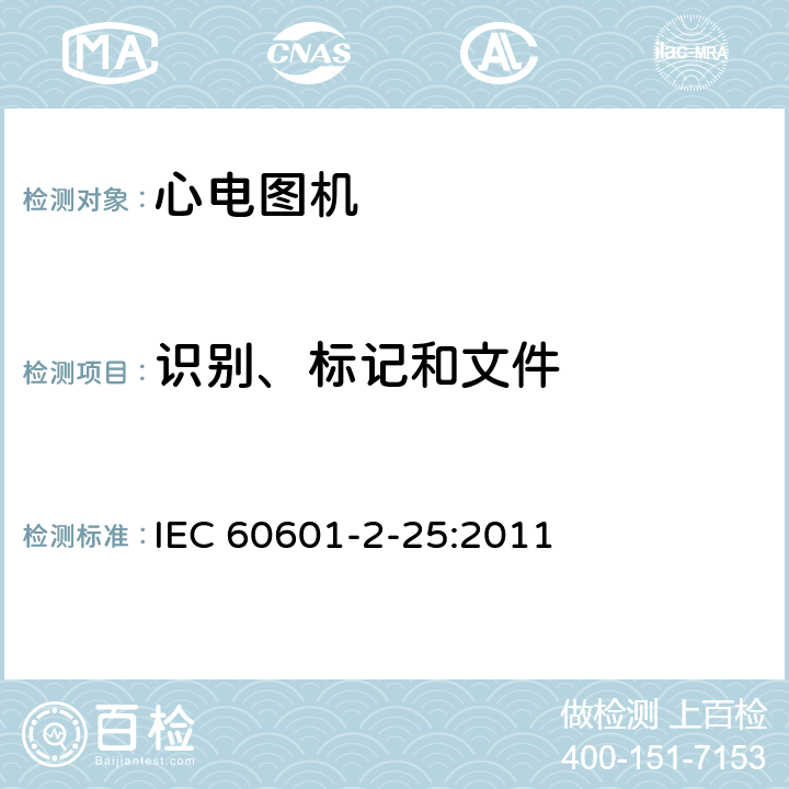 识别、标记和文件 医用电气设备 第2-25部分：心电图机安全专用要求 IEC 60601-2-25:2011 201.7