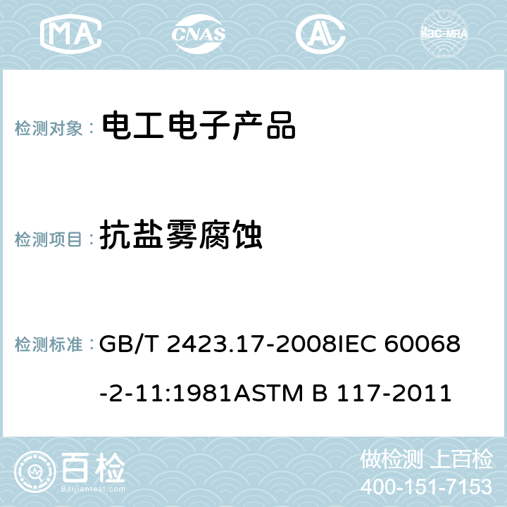 抗盐雾腐蚀 GB/T 2423.17-2008 电工电子产品环境试验 第2部分:试验方法 试验Ka:盐雾