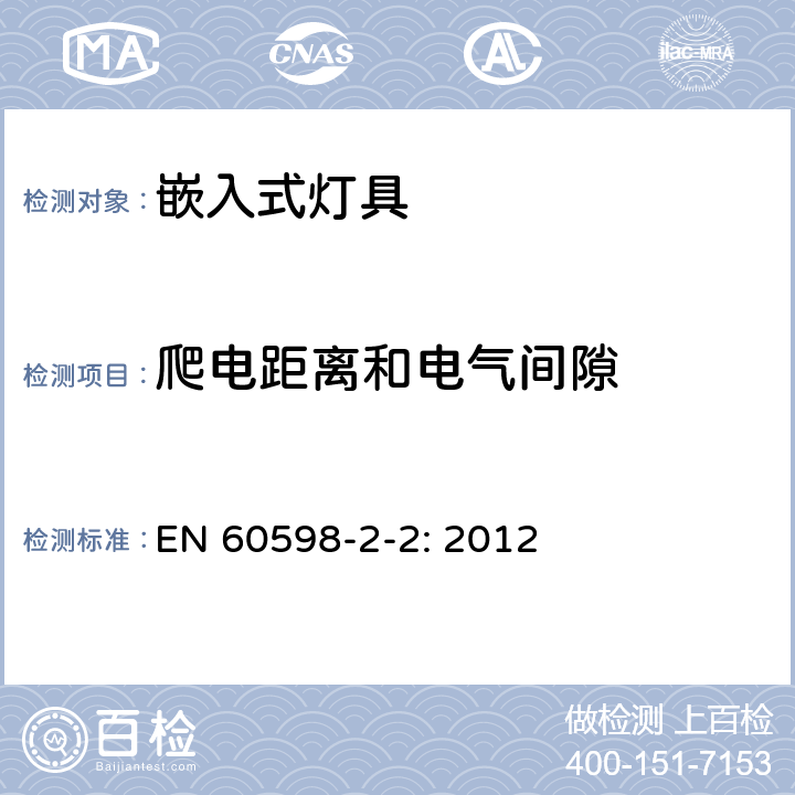 爬电距离和电气间隙 灯具 第2-2部分:特殊要求 嵌入式灯具安全要求 EN 60598-2-2: 2012 7