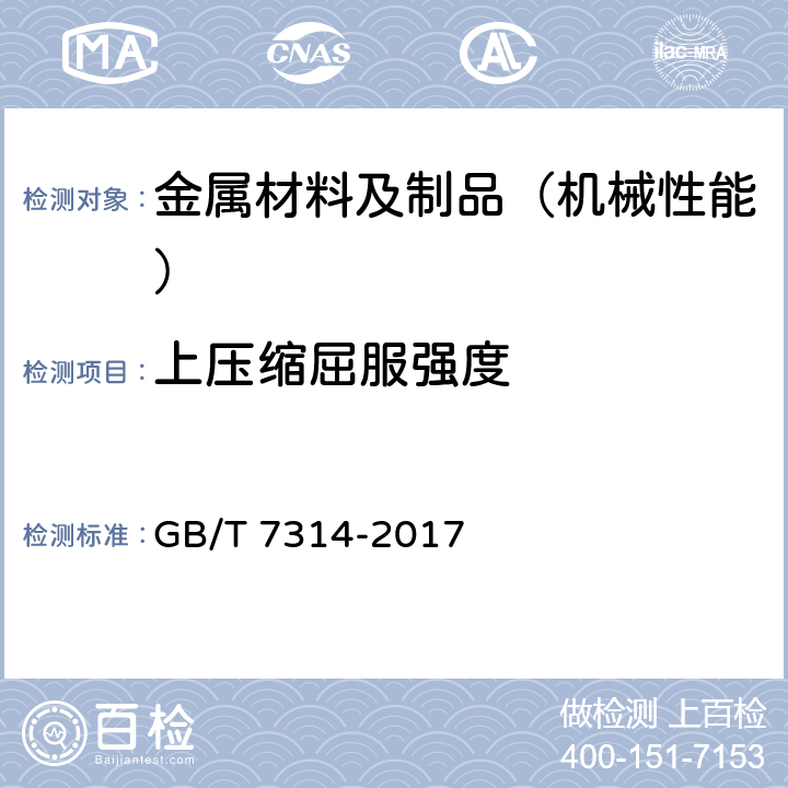 上压缩屈服强度 金属材料 室温压缩试验方法 GB/T 7314-2017
