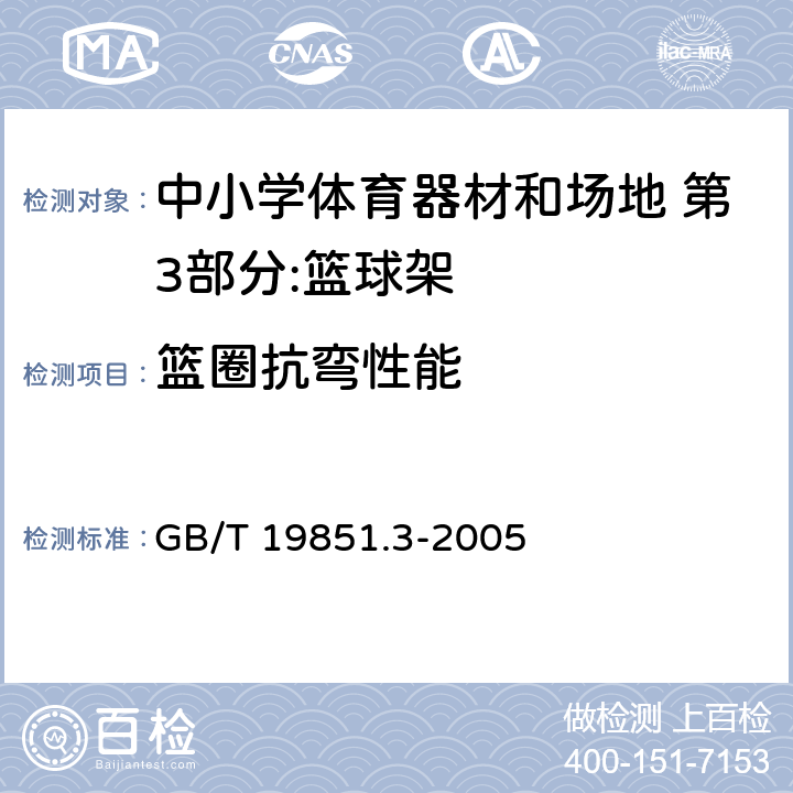 篮圈抗弯性能 中小学体育器材和场地 第3部分：篮球架 GB/T 19851.3-2005 4.2.4/5.3