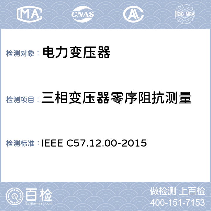 三相变压器零序阻抗测量 IEEE C57.12.00-2015 液浸配电变压器、电力变压器和联络变压器总则  8.