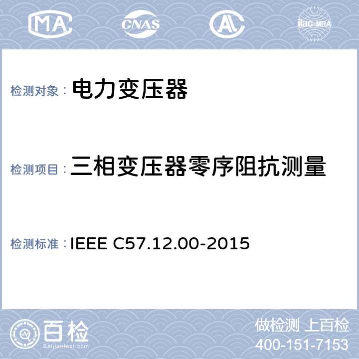 三相变压器零序阻抗测量 液浸配电变压器、电力变压器和联络变压器总则 IEEE C57.12.00-2015 8.