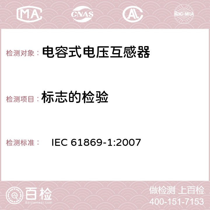 标志的检验 互感器 第1部分：一般要求　 　
IEC 61869-1:2007 7.3.6