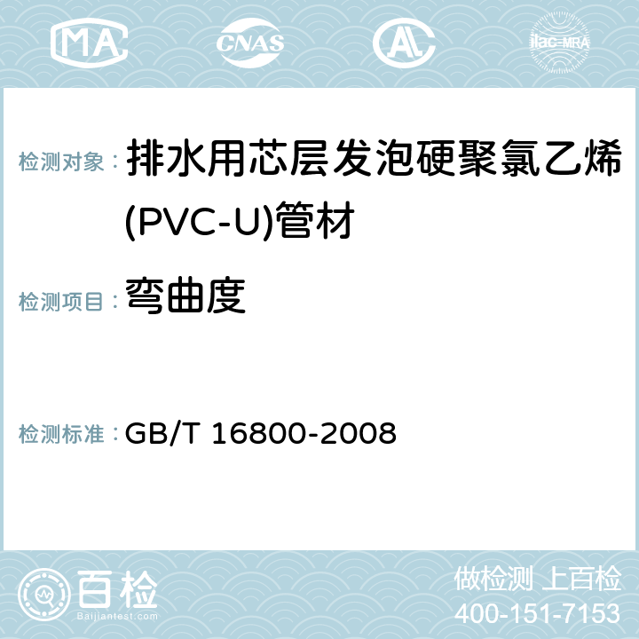 弯曲度 排水用芯层发泡硬聚氯乙烯(PVC-U)管材 GB/T 16800-2008 5.3.4/6.3.6(QB/T 2806)