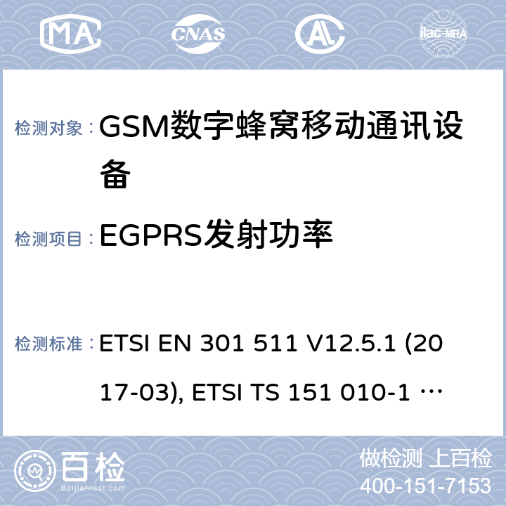 EGPRS发射功率 全球移动通信系统(GSM ) GSM900和DCS1800频段欧洲协调标准,包含RED条款3.2的基本要求 ETSI EN 301 511 V12.5.1 (2017-03), ETSI TS 151 010-1 V13.8.0 (2019-07) 4.2.28