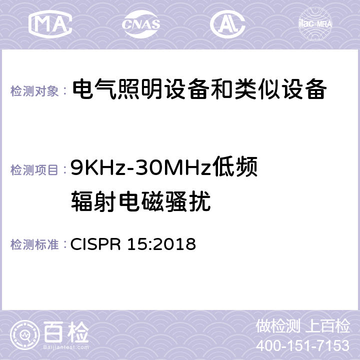 9KHz-30MHz低频辐射电磁骚扰 CISPR 15:2018 电气照明和类似设备的无线电骚扰特性的限值和测量方法 