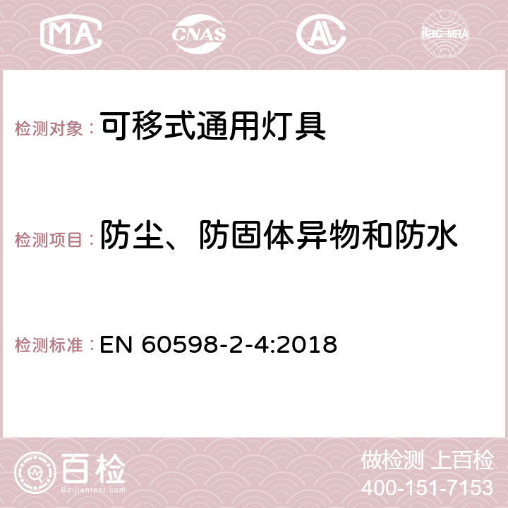 防尘、防固体异物和防水 灯具 第2-4部分:特殊要求 可移式通用灯具 EN 60598-2-4:2018 4.14