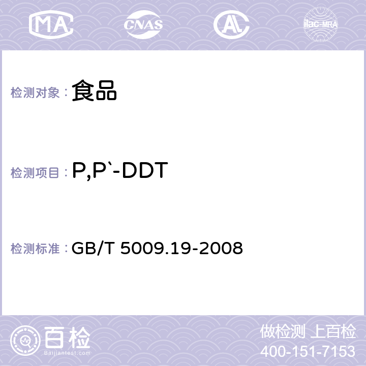 P,P`-DDT 食品中有机氯农药多组分残留量的测定 GB/T 5009.19-2008