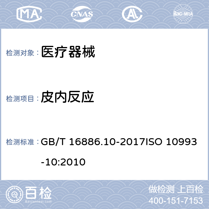 皮内反应 医疗器械生物学评价 第10部分:刺激与皮肤致敏试验 GB/T 16886.10-2017ISO 10993-10:2010