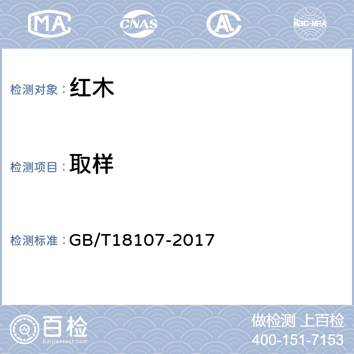 取样 红木 GB/T18107-2017 6.1.1