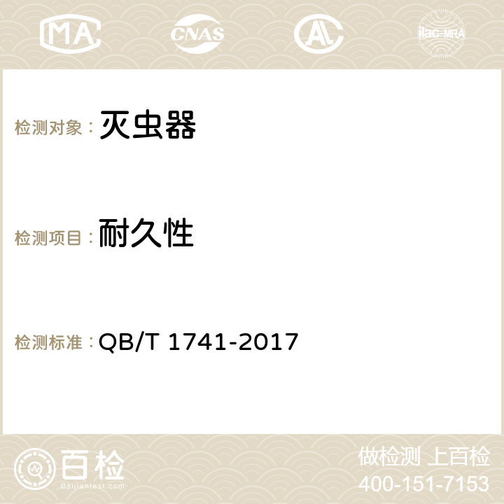 耐久性 电热片蚊香用恒温电加热器 QB/T 1741-2017 4.9