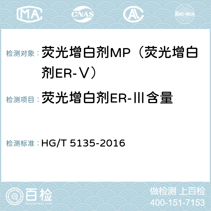 荧光增白剂ER-Ⅲ含量 荧光增白剂MP（荧光增白剂ER-Ⅴ） HG/T 5135-2016 6.3